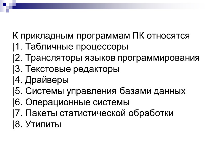 К прикладным программам ПК относятся |1. Табличные процессоры |2. Трансляторы языков программирования |3. Текстовые